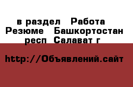  в раздел : Работа » Резюме . Башкортостан респ.,Салават г.